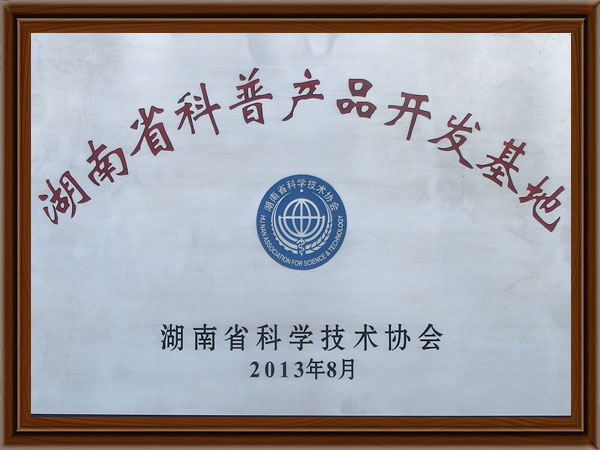 湖南省科普產品開發(fā)基地